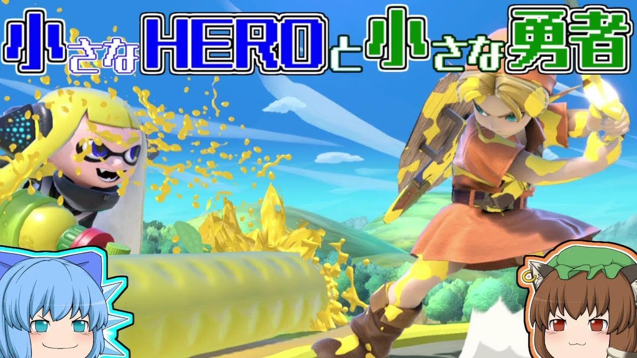 【ゆっくり実況】スマブラ実況　小さなHEROと小さな勇者　インクリングＶＳヤングリンク