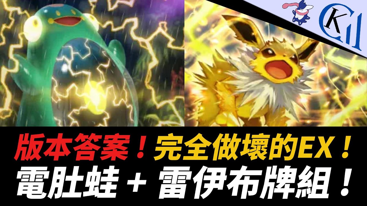 電系進化雙C流 ! 面板超優秀的數值怪 ! 電肚蛙ex + 雷伊布ex牌組｜Pokémon TCG Pocket【Cool Kid Aura】