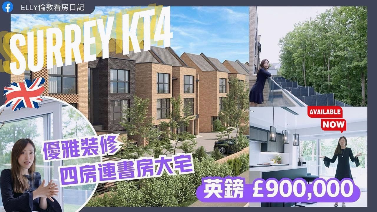【💁🏻‍♀️Elly英國Surrey睇樓】四房大屋永久產權 £900,000 Surrey 買什麼？KT4🇬🇧⚜️🏡  #靚區靚屋靚裝修 #細型本地發展商有驚喜！🤩