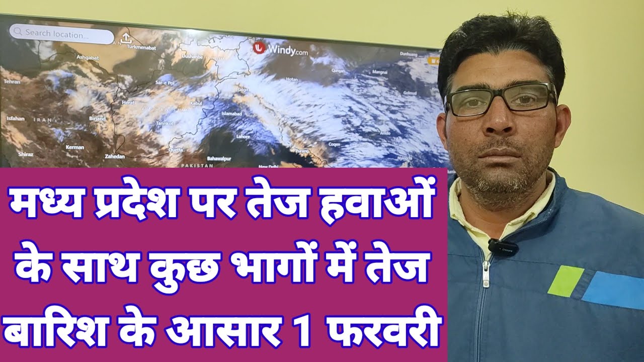मध्य प्रदेश पर तेज हवाओं के साथ कुछ भागों में तेज बारिश के आसार 1 फरवरी