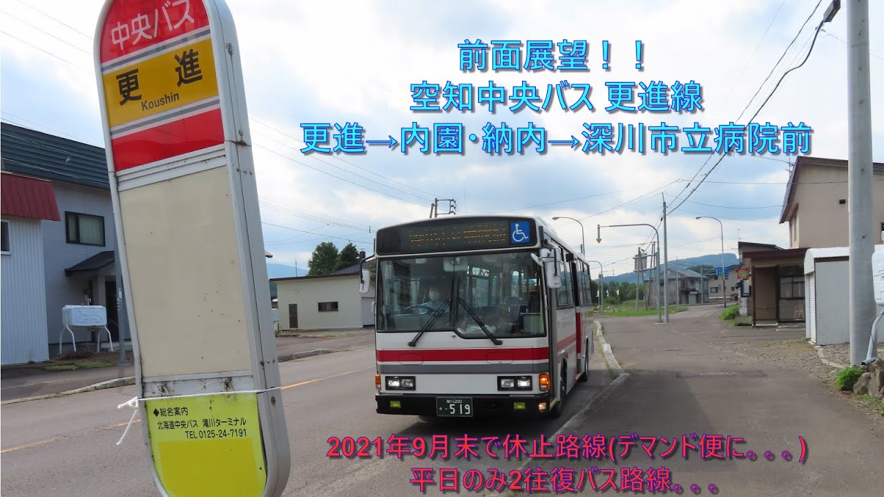 【前面展望・2021年9月末廃止路線】空知中央バス 更進線 更進→内園・納内→深川市立病院前