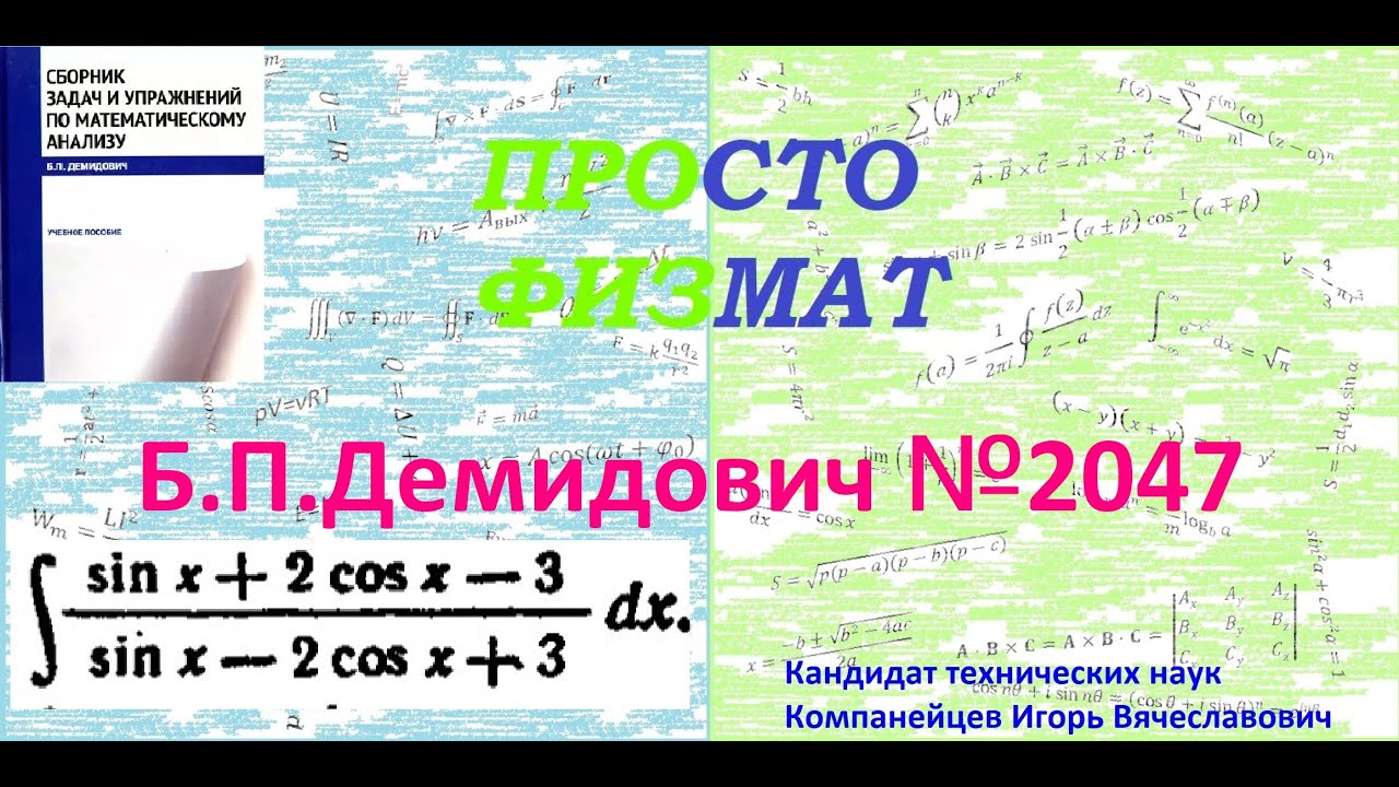 № 2047 из сборника задач Б.П. Демидовича (Неопределённые интегралы).