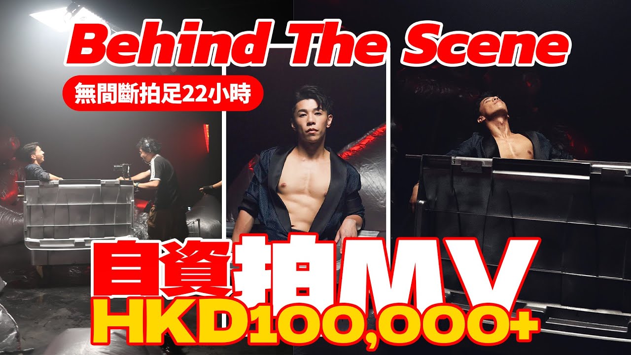 自資花費過100,000港幣出歌拍MV！拍攝足足22小時？《廢人美學》足本版 Behind the Scene｜林子超 Andy Lin