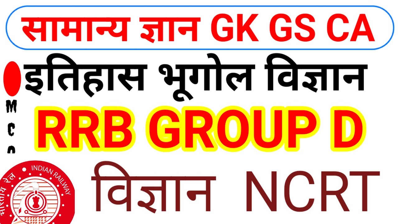 सामान्य ज्ञान ll विज्ञान भूगोल इतिहास MCQ test ll RRB Group D exam preparation ll 100 MCQ gk science