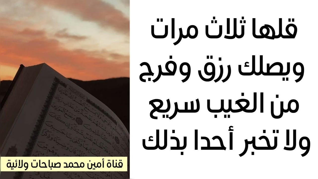 ركز قلها ثلاث مرات ويصلك رزق وفرج من الغيب سريع ولكن لا تخبر أحدا بذلك