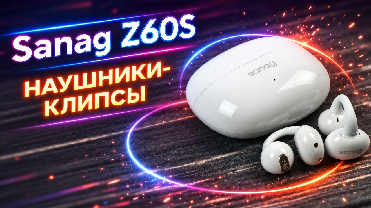 Дешево и сердито! Обзор Sanag Z60S: удобные наушники-клипсы открытого типа