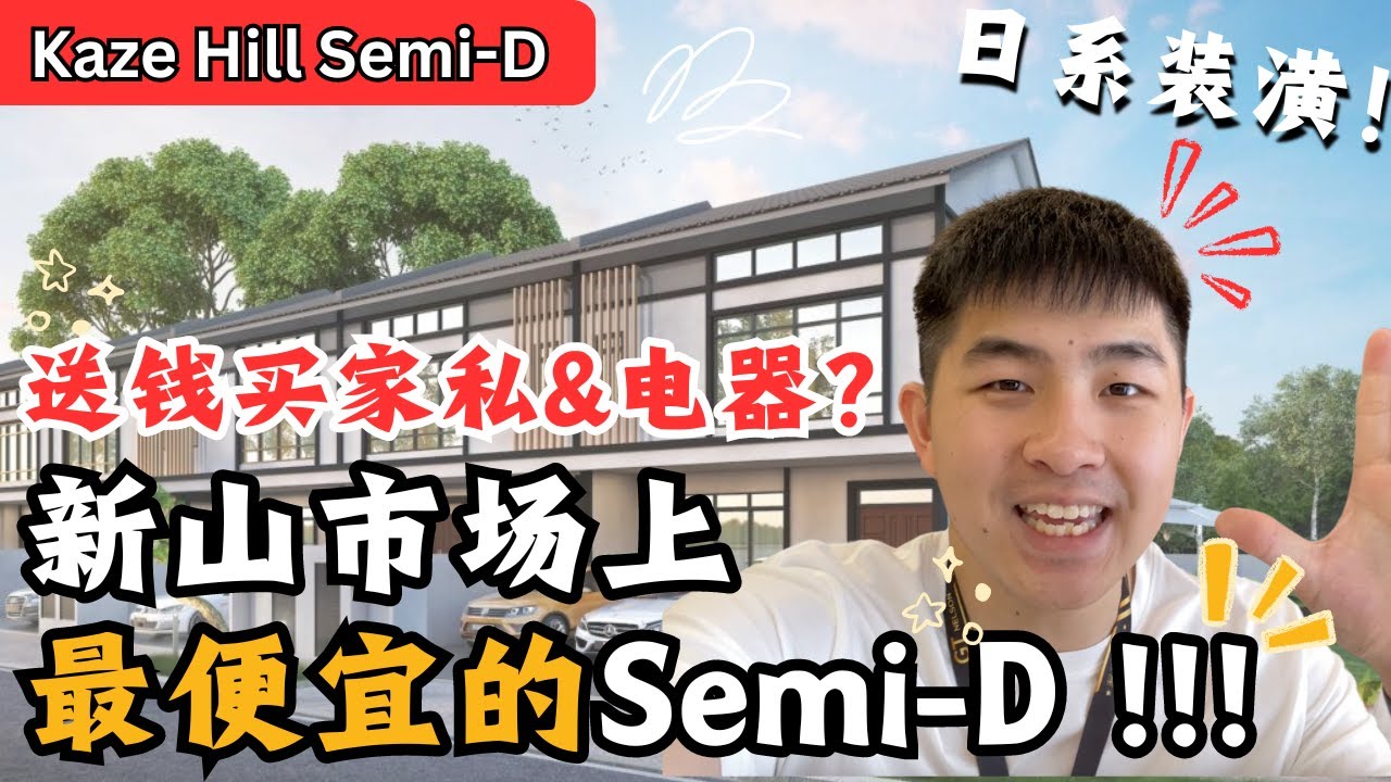 市场上最便宜的Semi D！发展商还送你钱买价私！日系打造的超高级豪宅？【Kaze Hill Semi D】