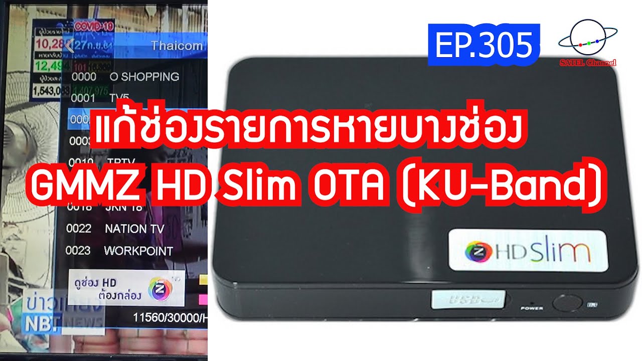 GMMZ HD Slim ช่องหาย,ไม่มีสัญญาณ,เข้ารหัส บอกวิธีแก้ไขค่า OTA PID ระบบ KU-Band [EP. 305]