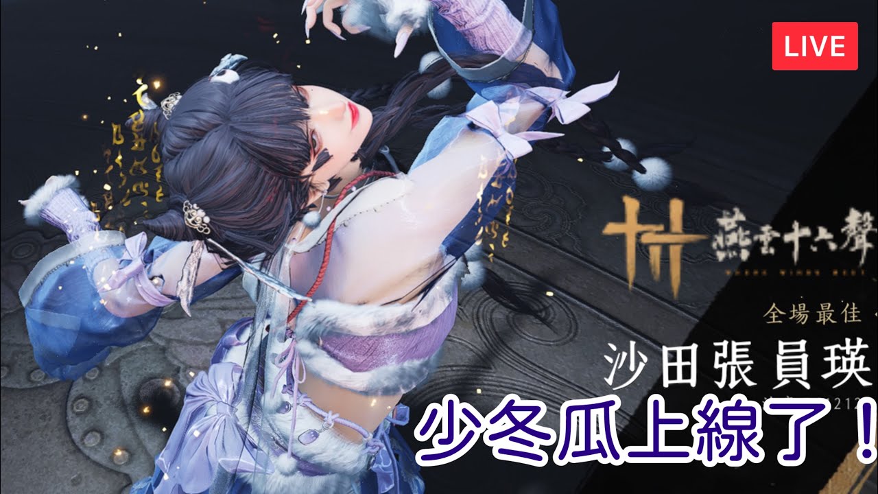 【遊戲直播｜#燕雲十六聲 】少東瓜上線了 更新了1.2 版本！！ ʕง•ᴥ•ʔ ง #WhereWindsMeets #onlinegame #ps5gameplay #wwmcies2