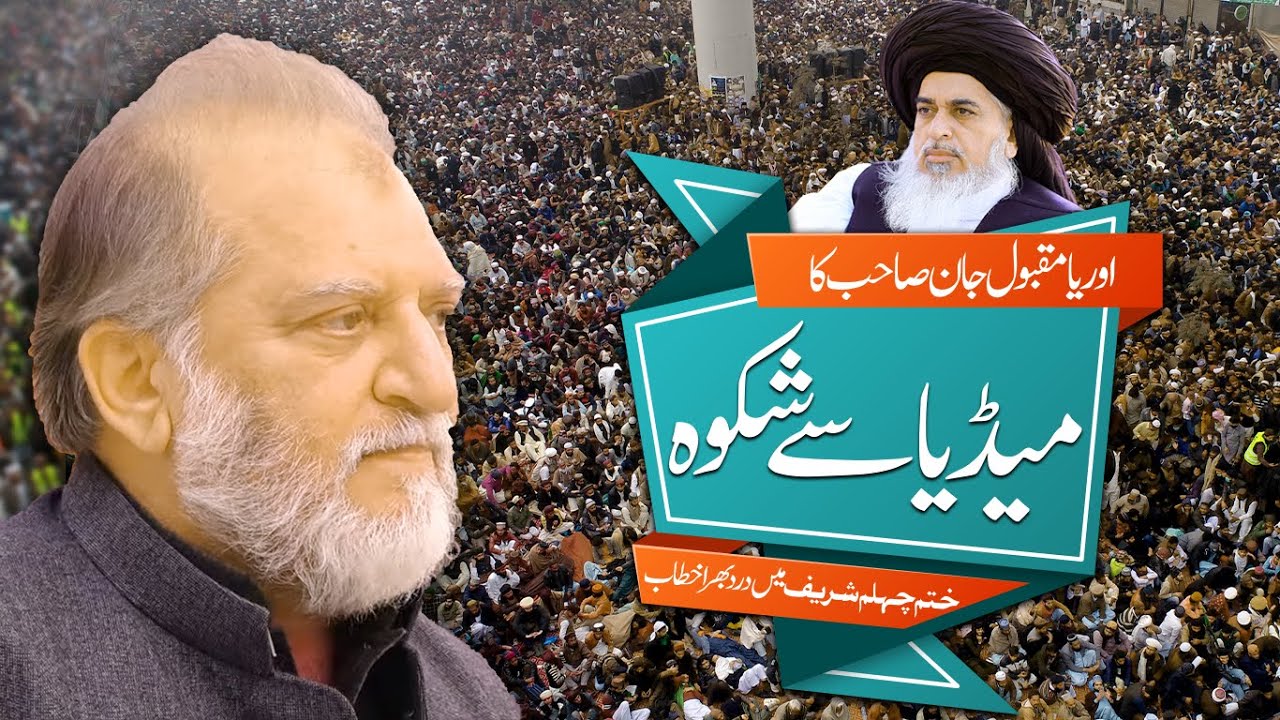 Allama Khadim Hussain Rizvi | Khatam e Chehlum Orya Maqbool Jan Dard Bhara Khitab TLP Official Media