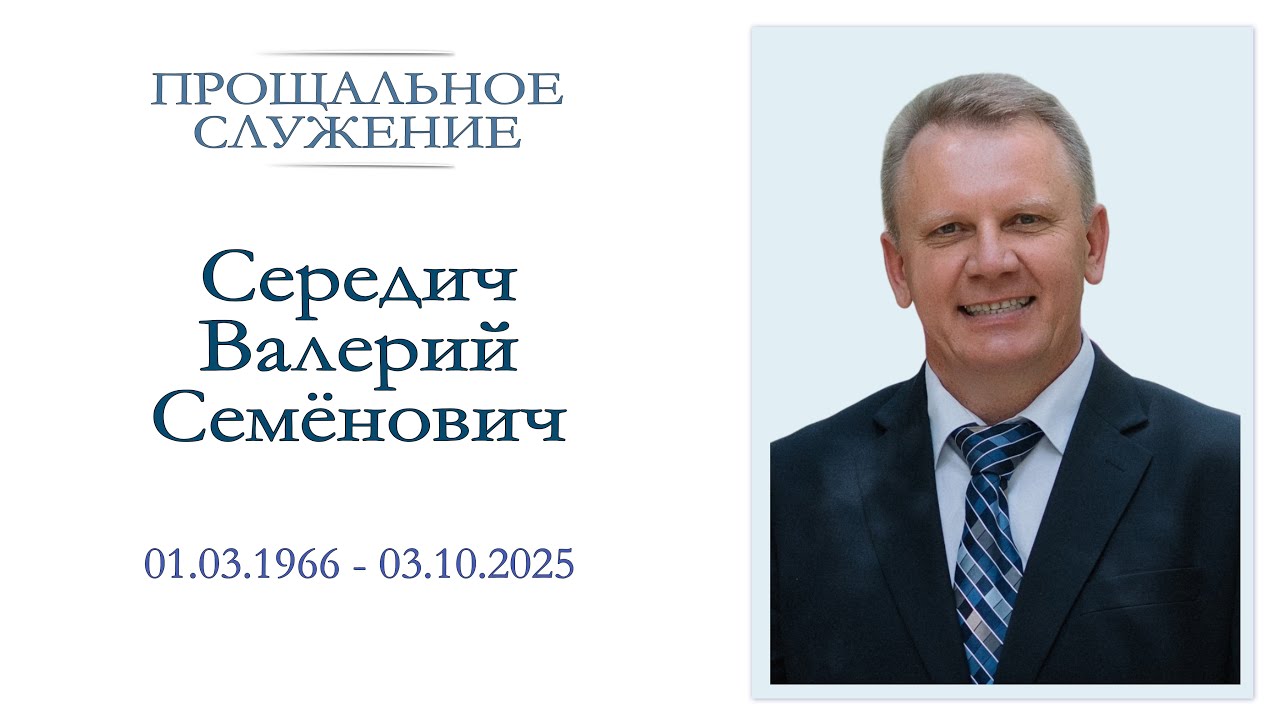 Прощальное похоронное служение / Середич Валерий Семёнович - пастор церкви 