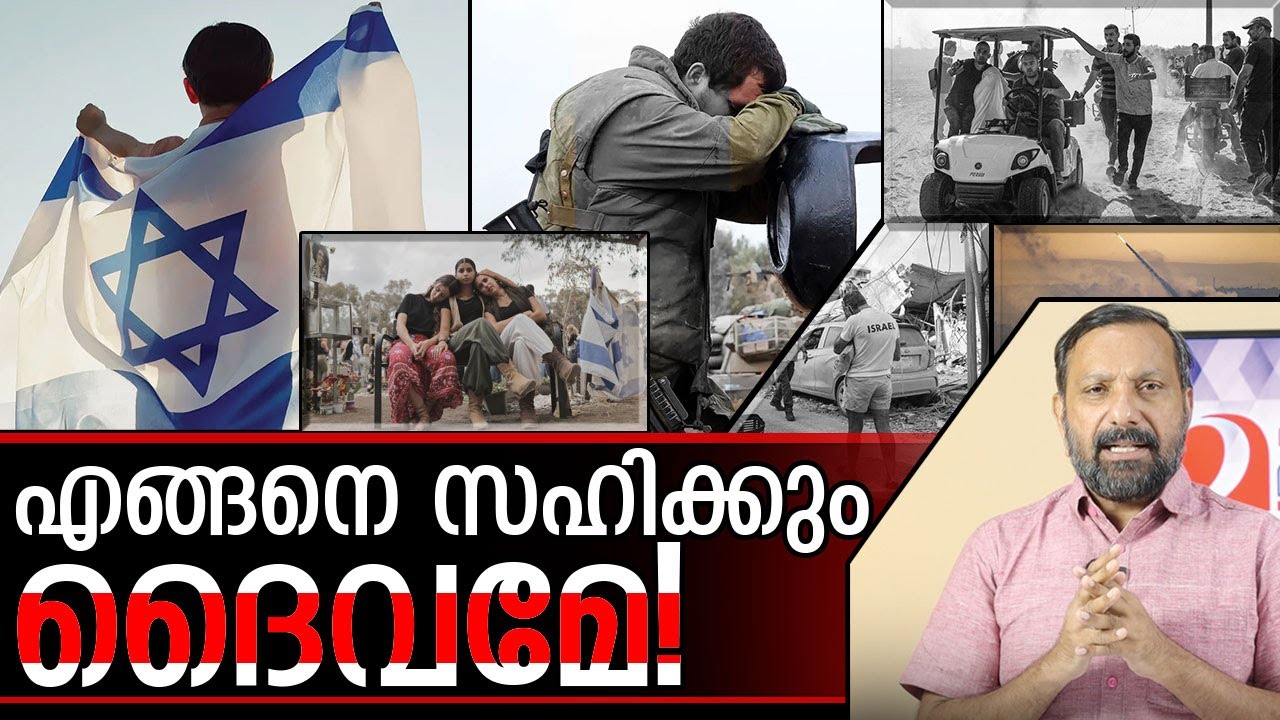 എങ്ങനെ സഹിക്കും ദൈവമേ! I About October 7 of Israel