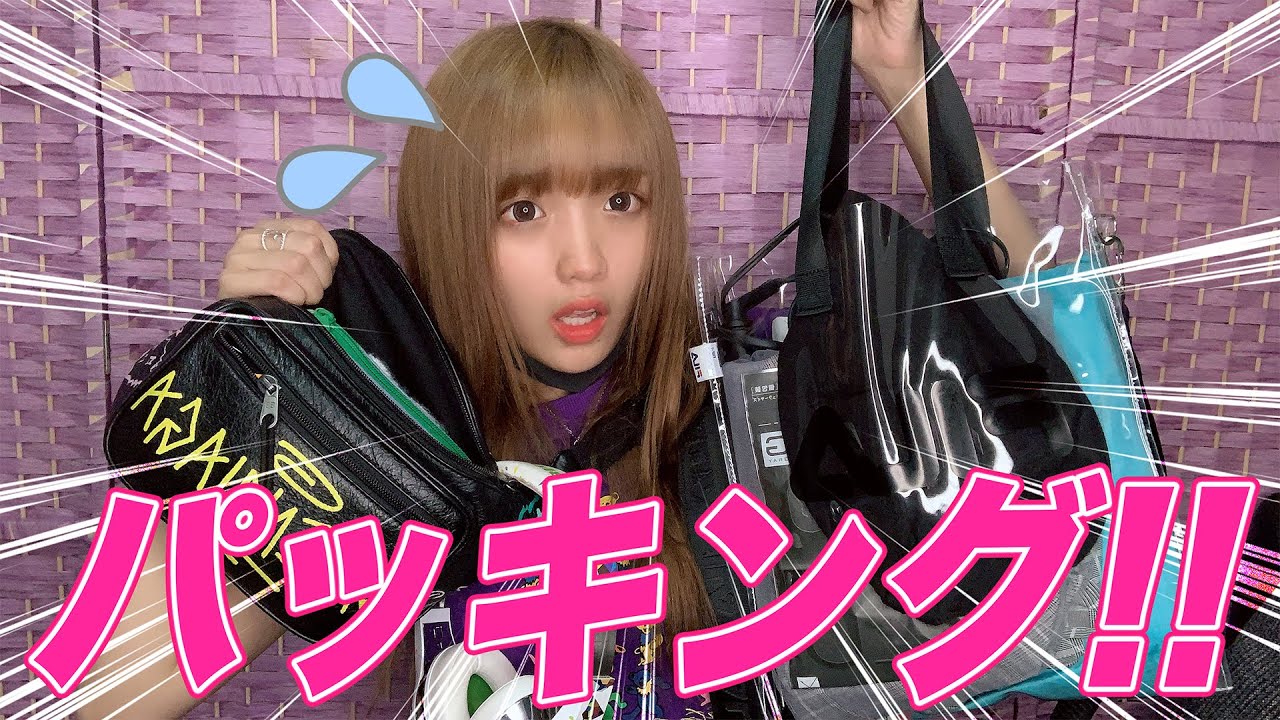 寝起きギリギリ！30分パッキング！
