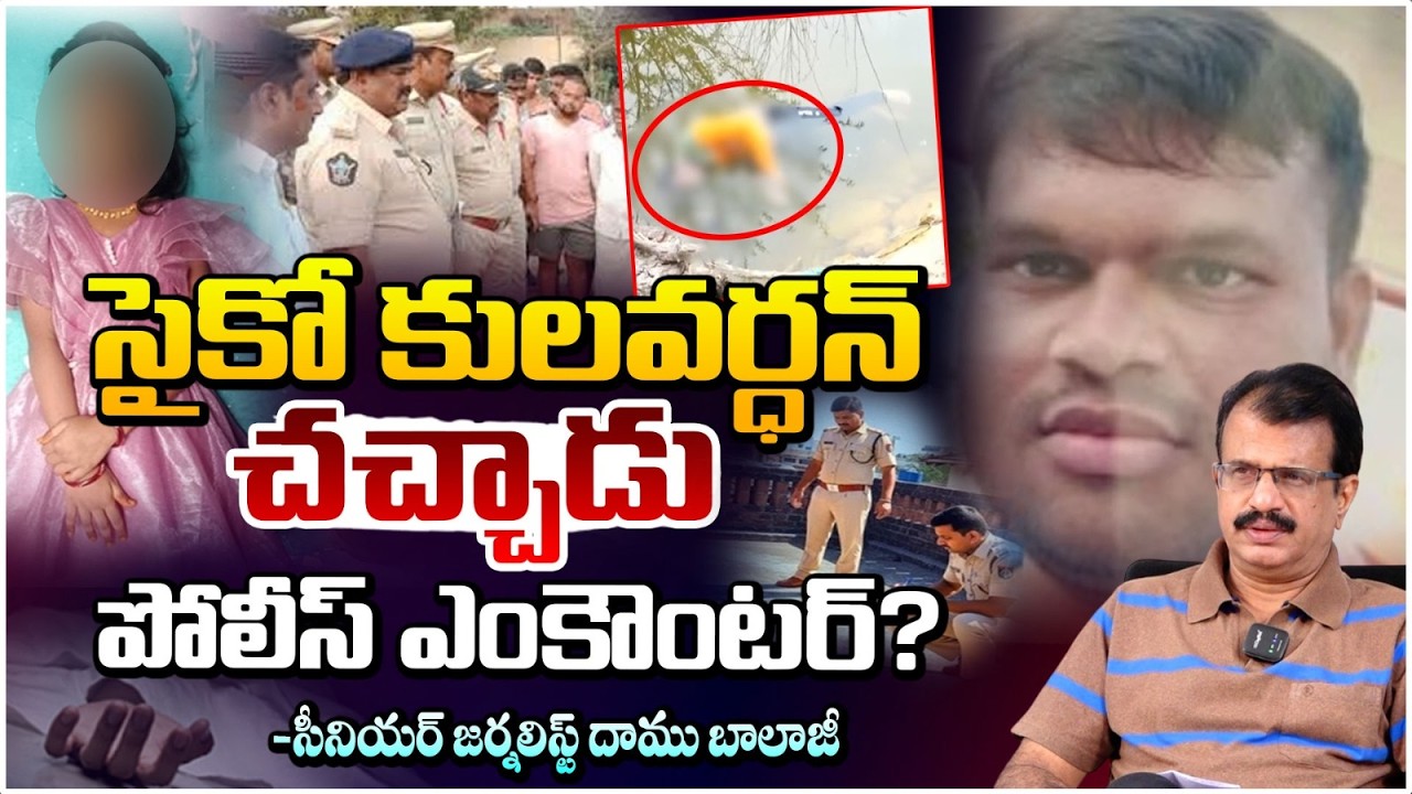సై*కో కులవర్ధన్ చచ్చాడు పోలీస్ ఎంకౌంటర్? | Madanapalle Psycho Kulavardan No More | Daamu Balaji
