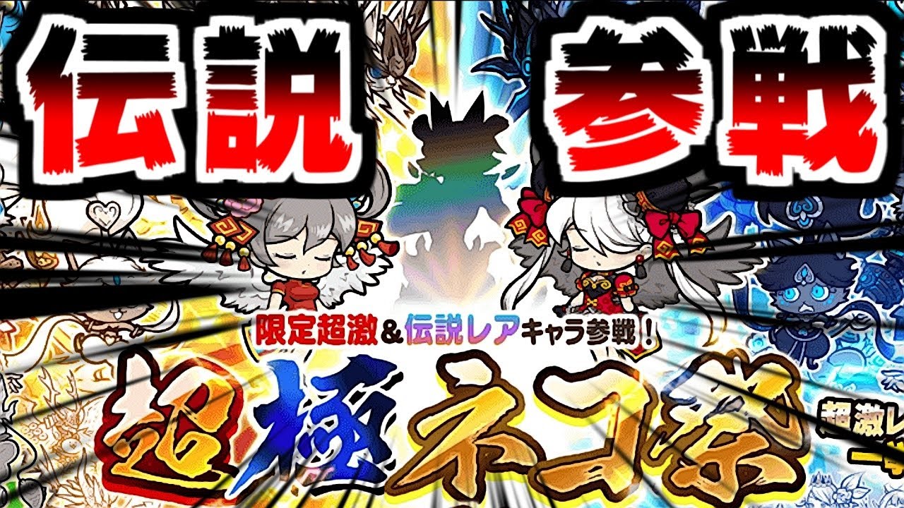【にゃんこ大戦争】超極ネコ祭に伝説レア！？暁のイザナギ狙ってレアチケ解放！！【本垢実況Re#1825】