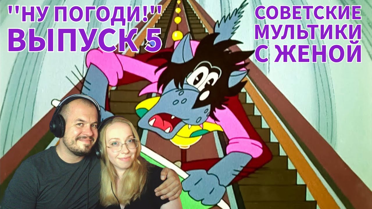 Realna Prič' Reakcije | Cмотрю с женой ''Ну погоди!'' Выпуск 5