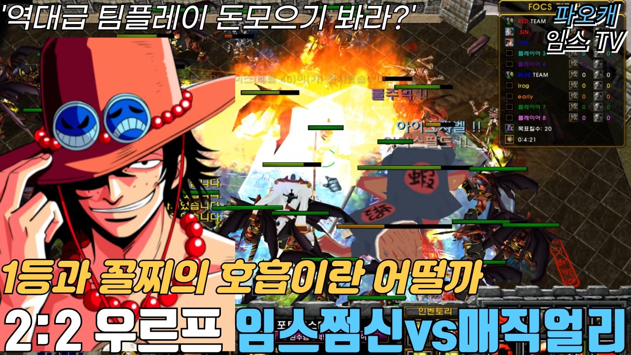 파오캐 2:2 우르프맵으로 골드모으기 