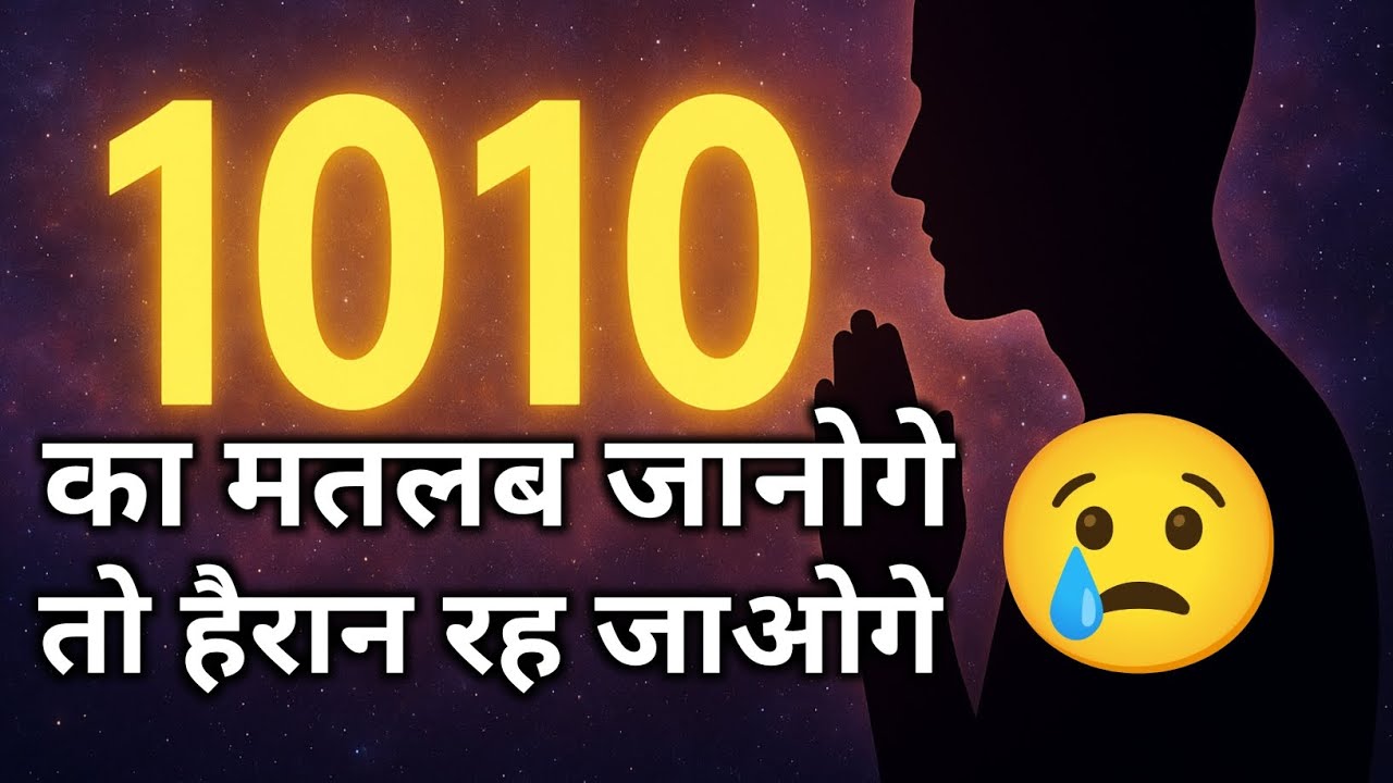 1010 Angel Number का असली मतलब | Universe का Secret Message आपके लिए 🔥