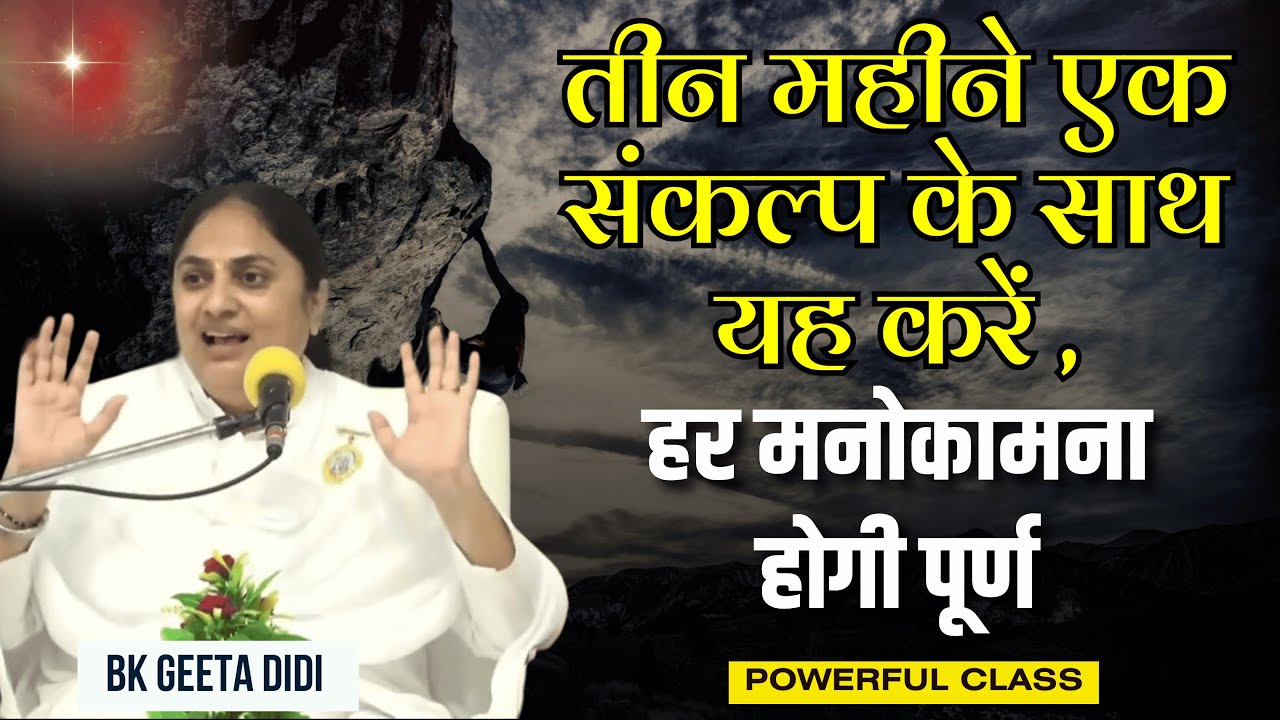 तीन महीने एक संकल्प के साथ यह करें | BK Geeta Didi || GWS #viralvideo #trending #bk #meditation