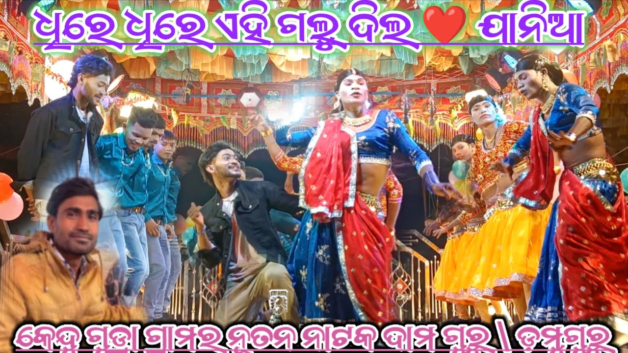 ଧିରେ ଧିରେ ଏହି ଗଲୁ ଦିଲ ❤️ ଯାନିଆ | Grama kenduGudra | #damoguru_new_natok #Domu_Guru | Koraputia Natok