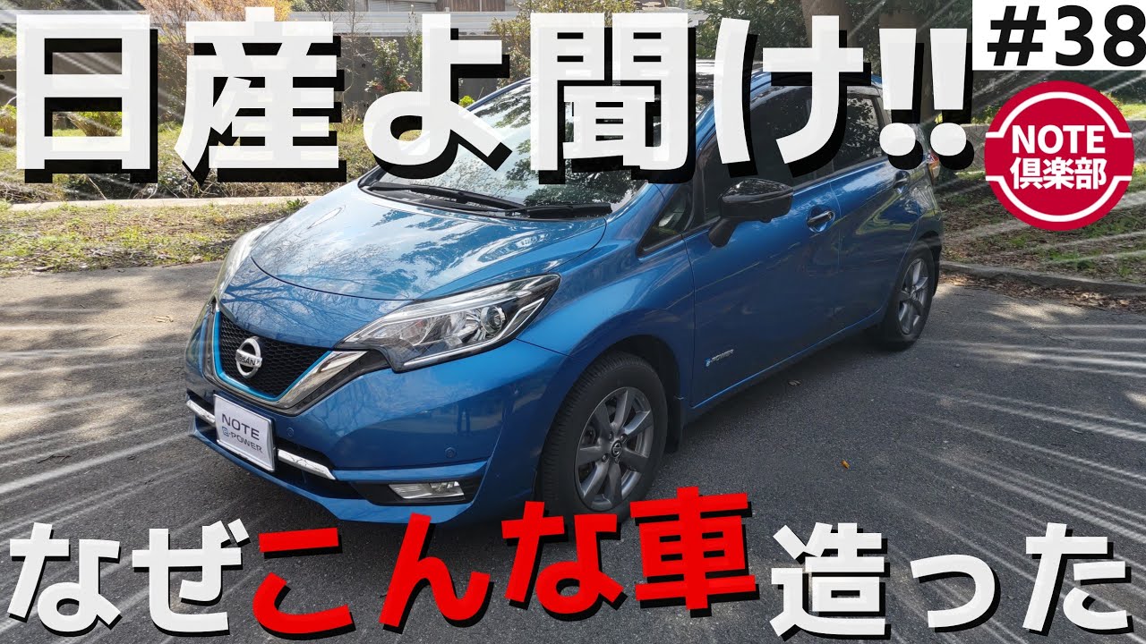 【日産ノート e-POWER】 第38話  『私達は自動車に何を求めればいいのか…』