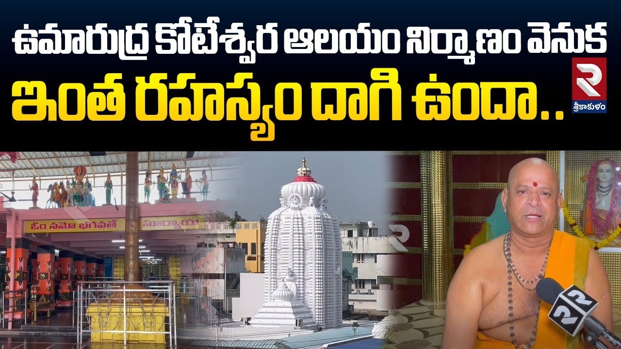 ఉమారుద్ర కోటేశ్వర ఆలయం నిర్మాణం వెనుక ఇంత రహస్యం దాగి ఉందా| Umarudra Koteswara Temple Srikakulam|RTV
