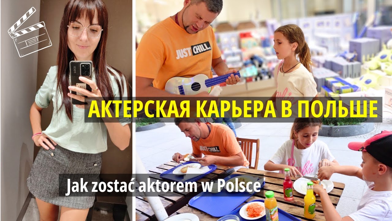 Как начать сниматься в кино в Польше Jak zostać aktorem w Polsce/Польша Влог/Poland Vlog