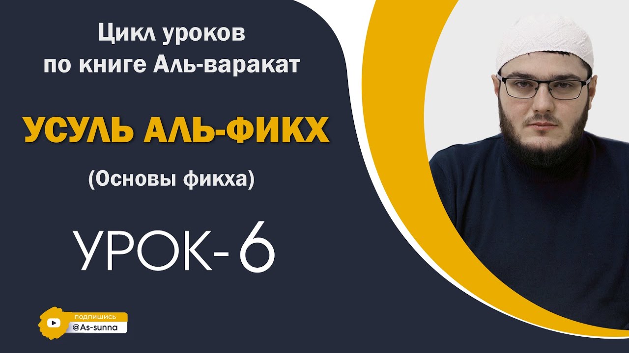 Основы фикха (усуль аль-фикх) по книге (Аль-Варакат)УРОК-6