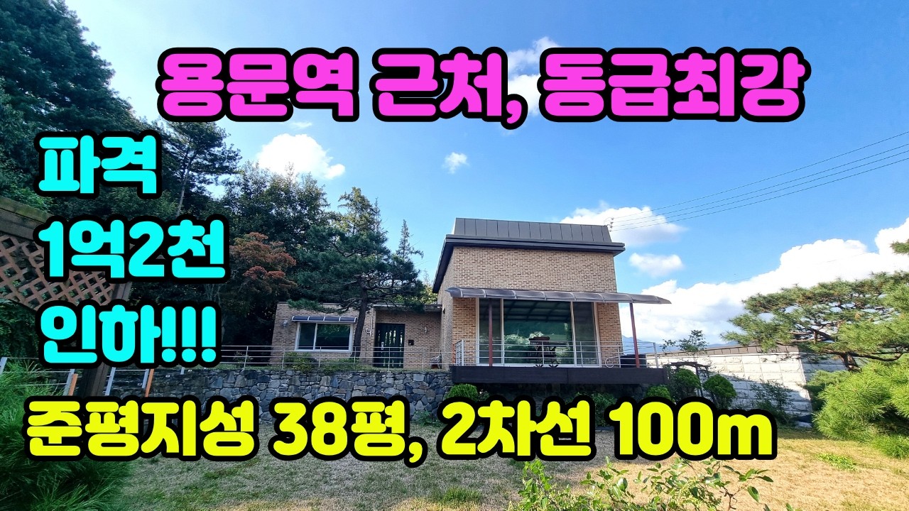 동급최강 양평전원주택, 산받침되는 숲세권, 사생활보호, 2차선100m, 용문역 3분, 준역세권, 파격적 1억2천 인하, 3억대전원주택, 양평전원주택급매, 양평전원주택추천