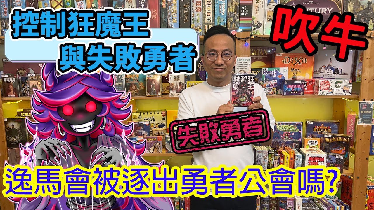 不...不要再控制我啦！☆控制狂魔王與失敗勇者Control Freak and Loser Heroes-桌遊教學試玩#378