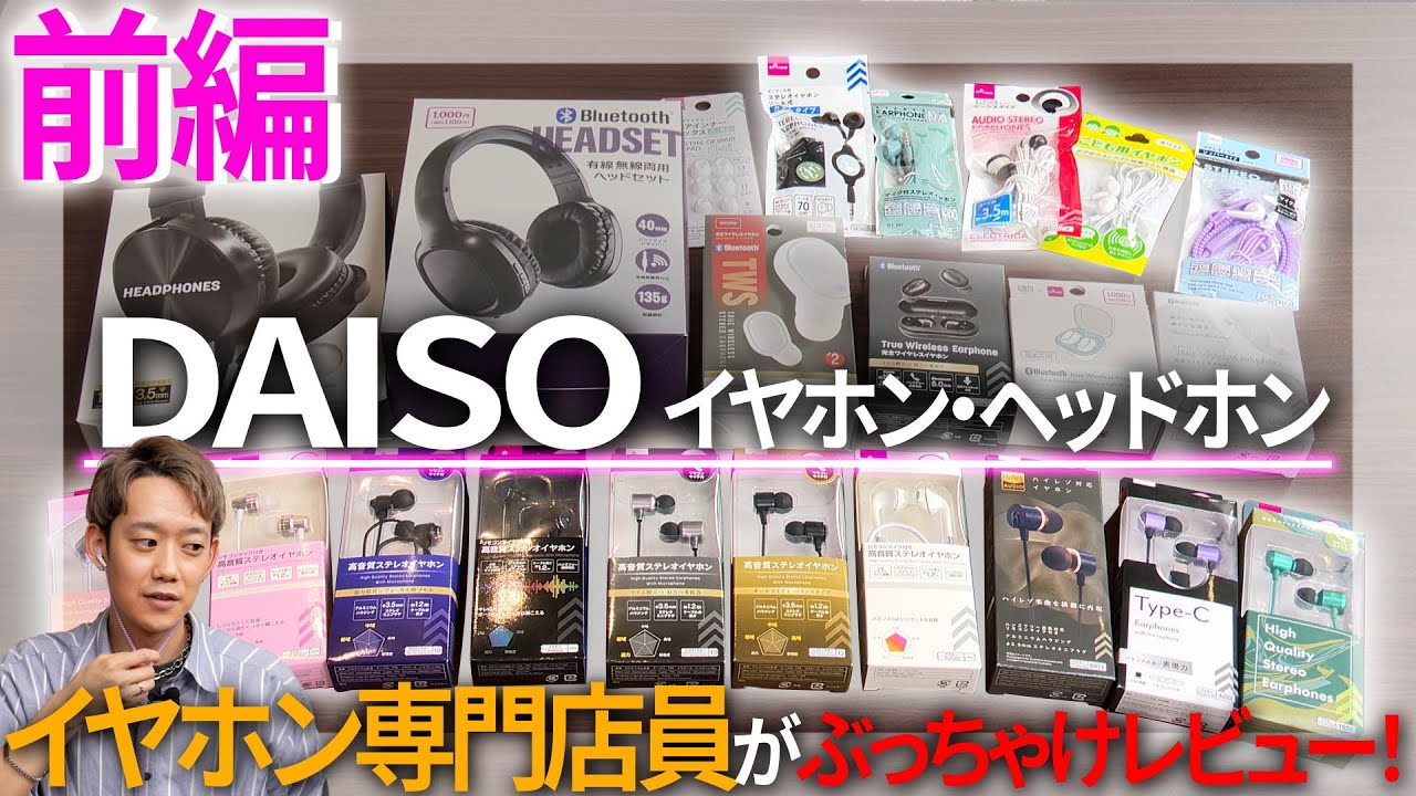 【100均】え、音良くない！？イヤホン専門店スタッフがダイソーのイヤホン大量にレビューしてみた(前編)【DAISO】