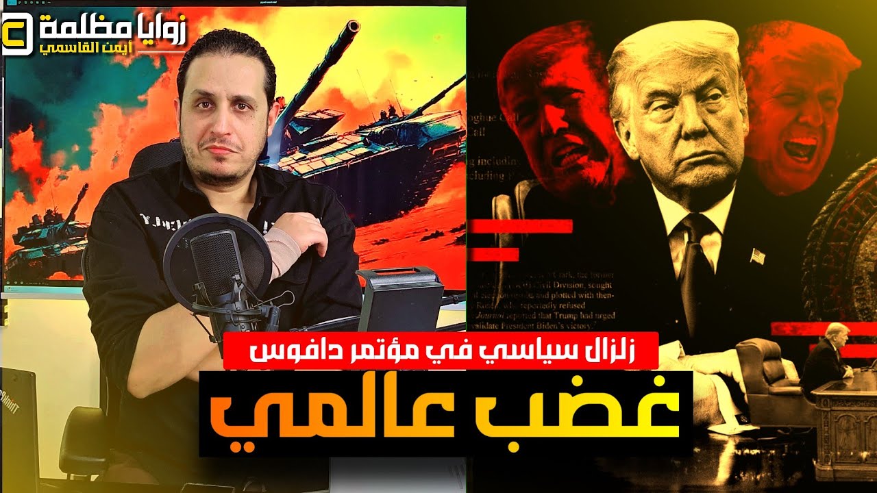 ترامب يثير العاصفة ⚠️ ويلوح بمحو إيران من الوجود | وانقلاب عالمي في دافوس؟ | تعطل طائرة ترامب!!!