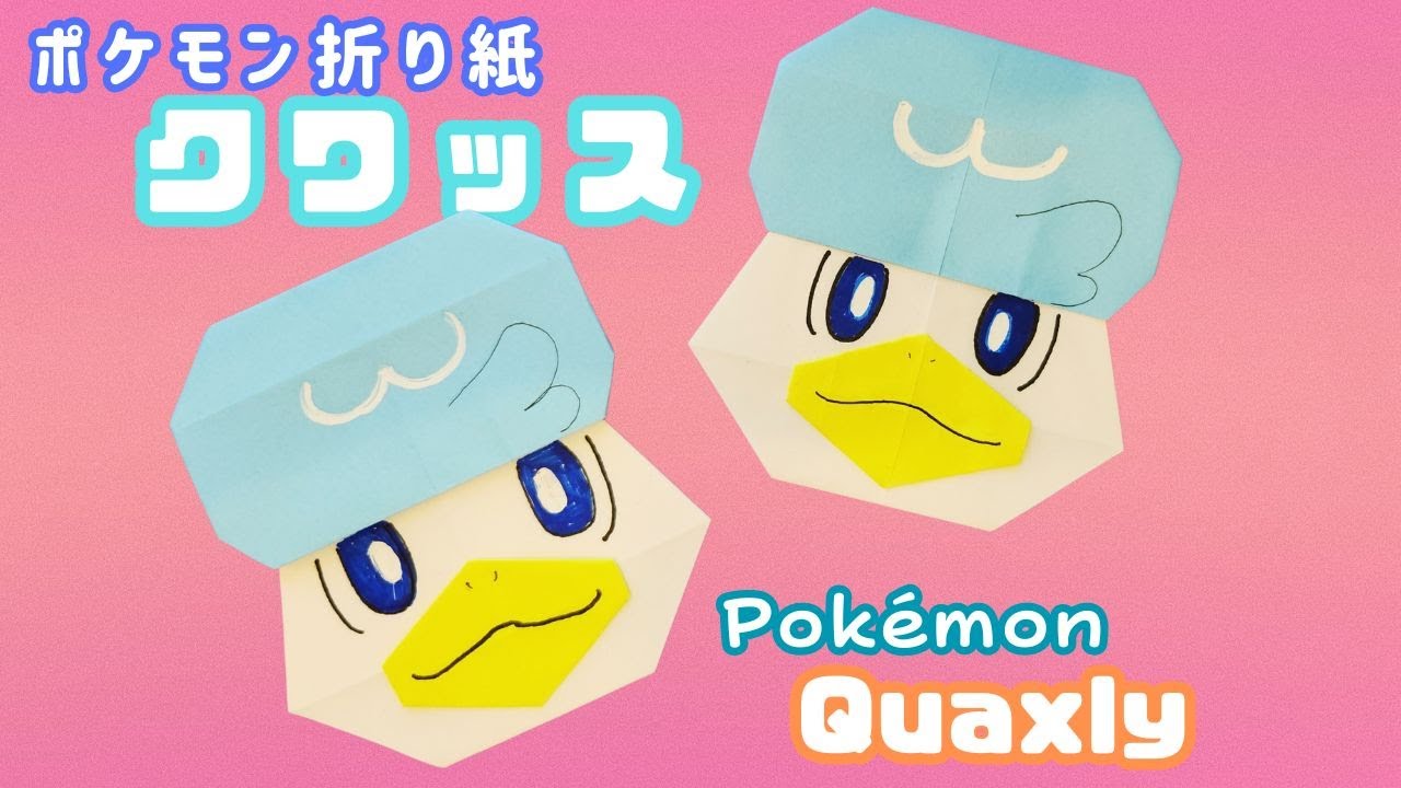 ポケモン折り紙クワッスの折り方作り方／Pokemon origami Quaxly