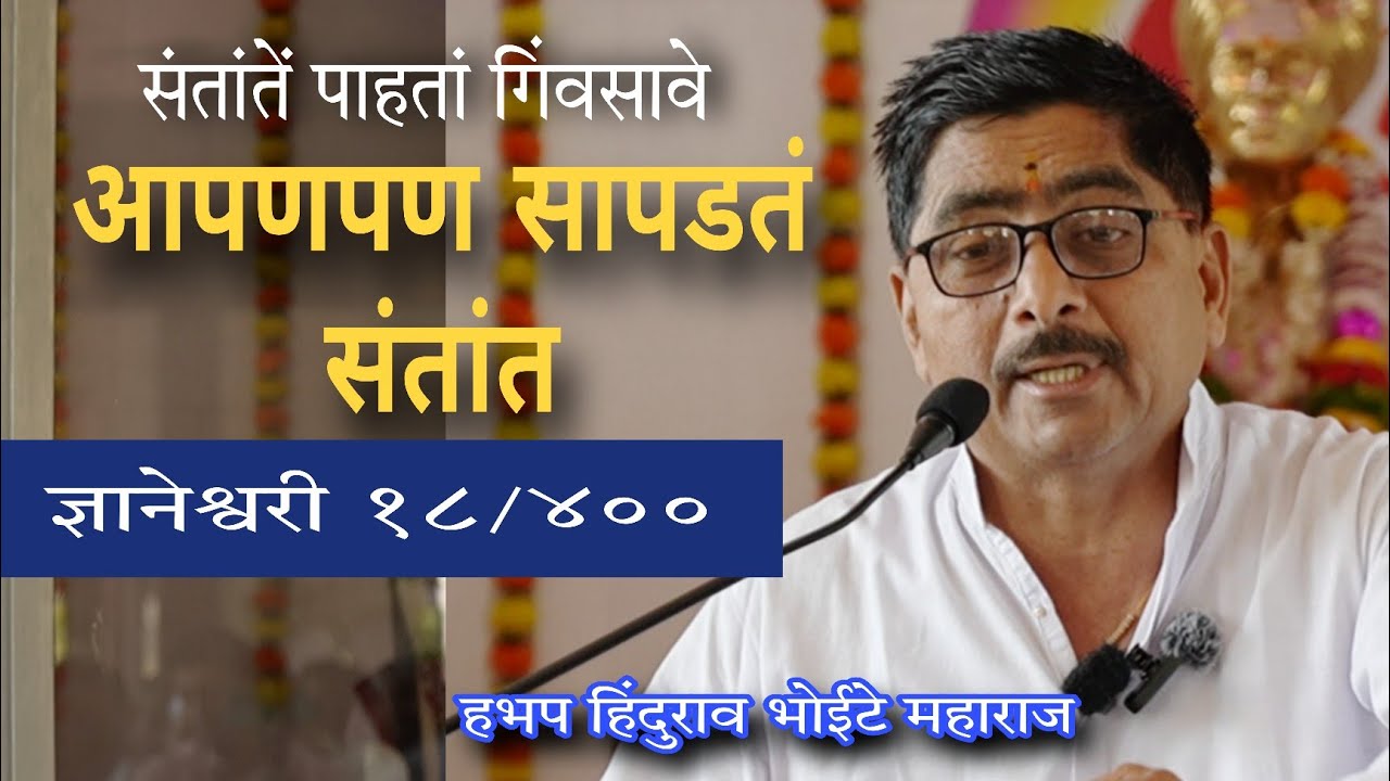 हरवलेलं आपणपण संतांत सापडतं | ज्ञानेश्वरी १८.४०० हिंदुराव भोईटे महाराज #bhakti #viral #marathi 