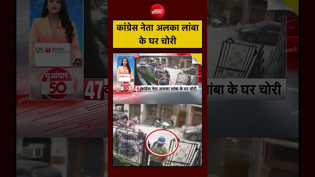 Delhi Crime News | कांग्रेस नेता अलका लांबा के घर चोरी | #delhi #crimenews #ndtvindia