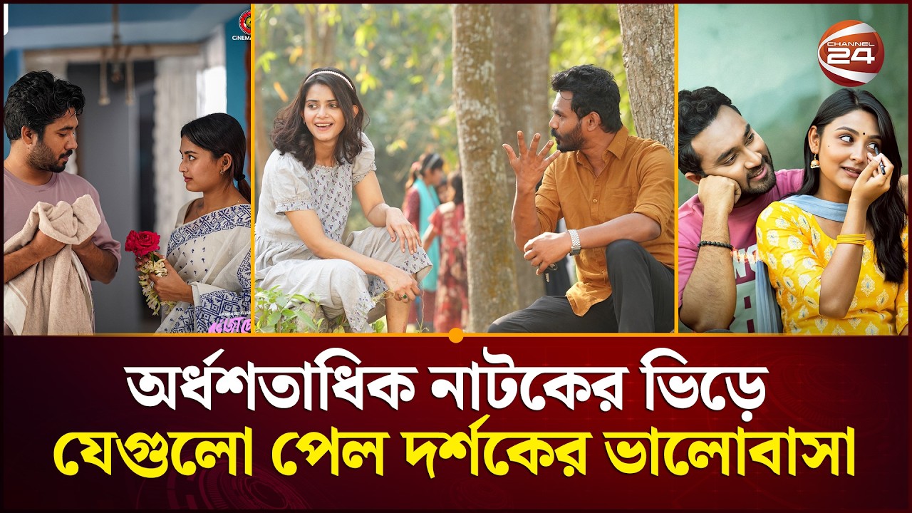 ছোট পর্দার মহা আয়োজনে দর্শক টানলো যেসব নাটক | Bangla Natok | Channel 24