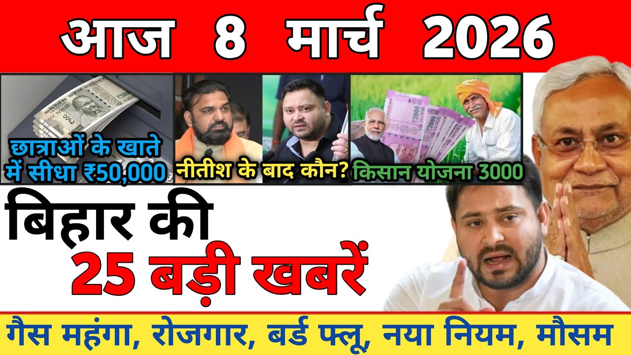 8 March 2026 | Bihar Ki 25 Badi Khabrein | Aaj Ki Sabse Badi Updates | Bihar News Today