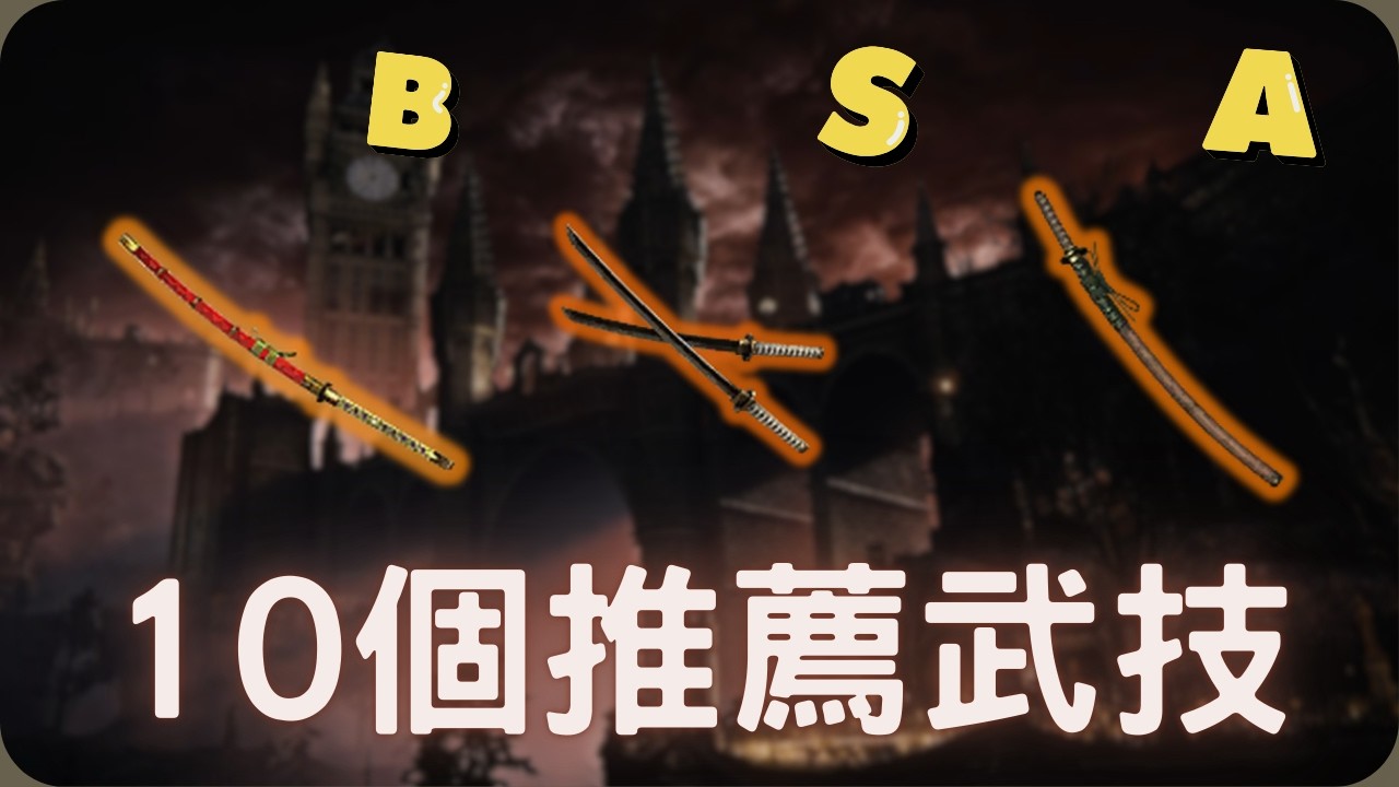 太刀 大太刀 雙刀推薦武技！｜仁王3 攻略