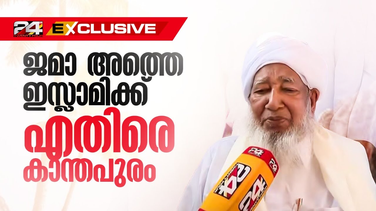 'ജമാ അത്തെ ഇസ്ലാമി ഇസ്ലാമിക റിപ്പബ്ലിക് വക്താക്കൾ' ആഞ്ഞടിച്ച് കാന്തപുരം | Kanthapuram