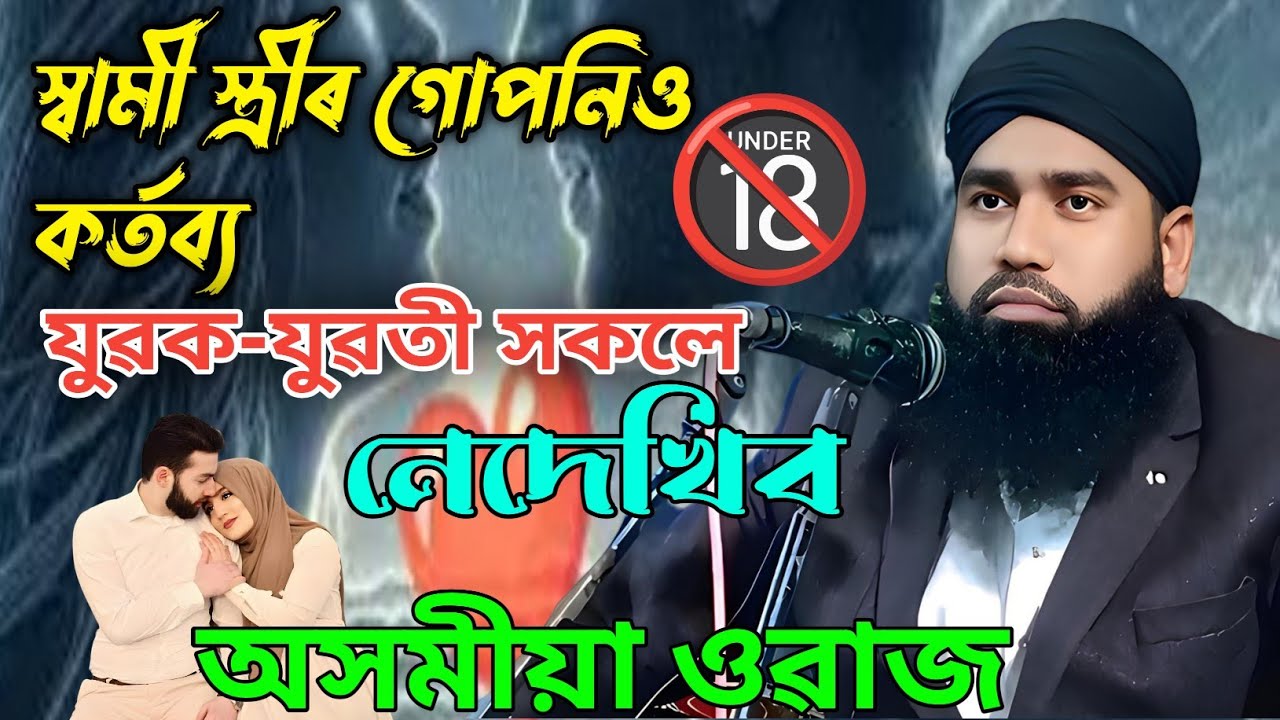 Husband and wife's secrets are not seen//Moulona Mustafa Ahmed//Assamese waz//Video