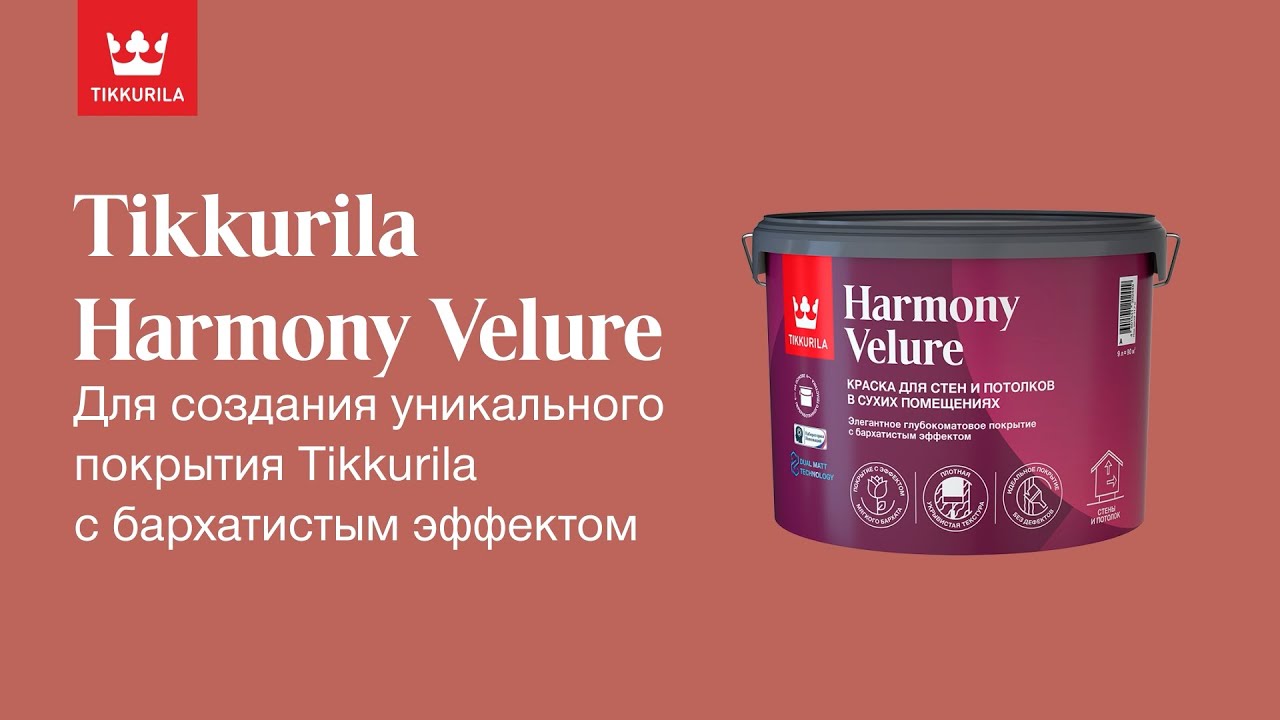 Tikkurila Harmony Velure – Премиальная краска для идеального ремонта
