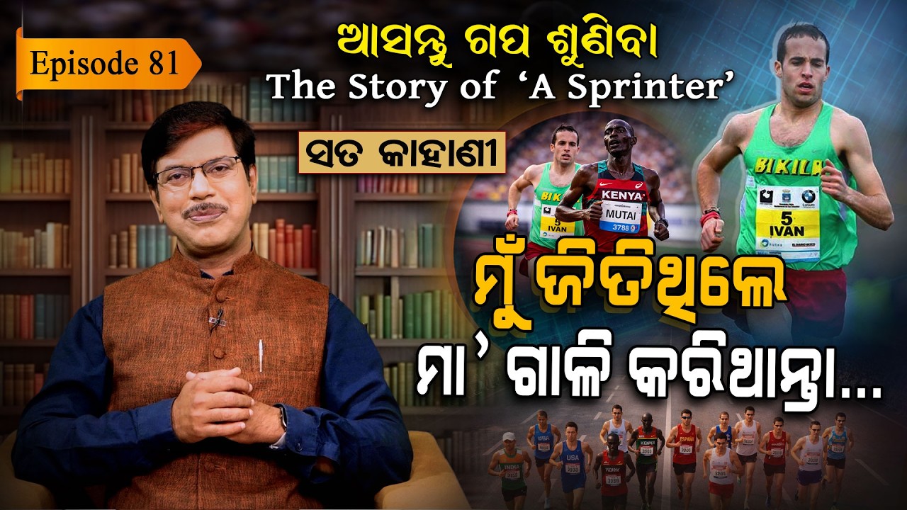 ଏକ ରୋଚକ ସତ କାହାଣୀ... | EP - 81 | Asantu Gapa Suniba