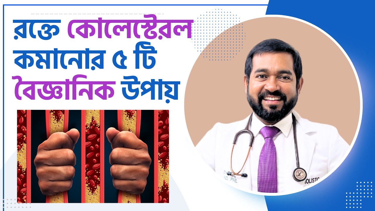রক্তে কোলেস্টেরল কমাতে ম্যাজিকের মতো কাজ করবে এই ঘরোয়া পদ্ধতি | Dr Haque (PhD, ND, FDM)