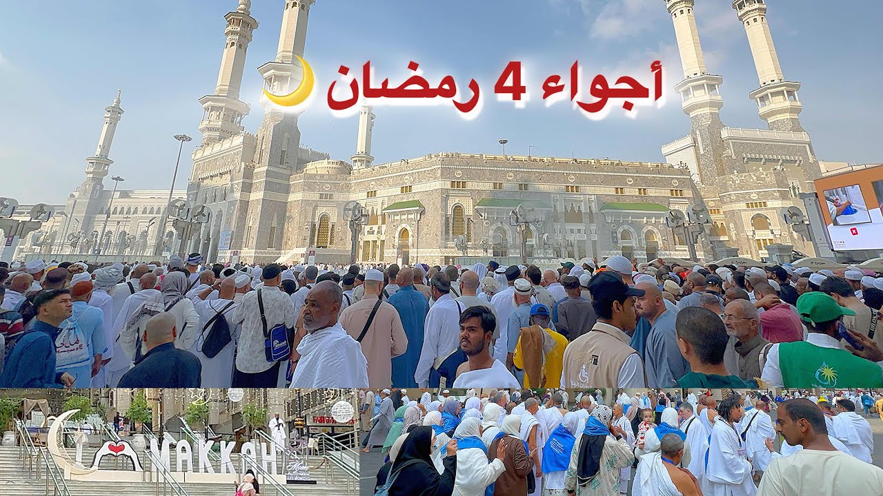 مكة المكرمة مباشر الان شاهد أجواء 4 رمضان وزحمة المسجد الحرام وشارع ابراهيم الخليل 
