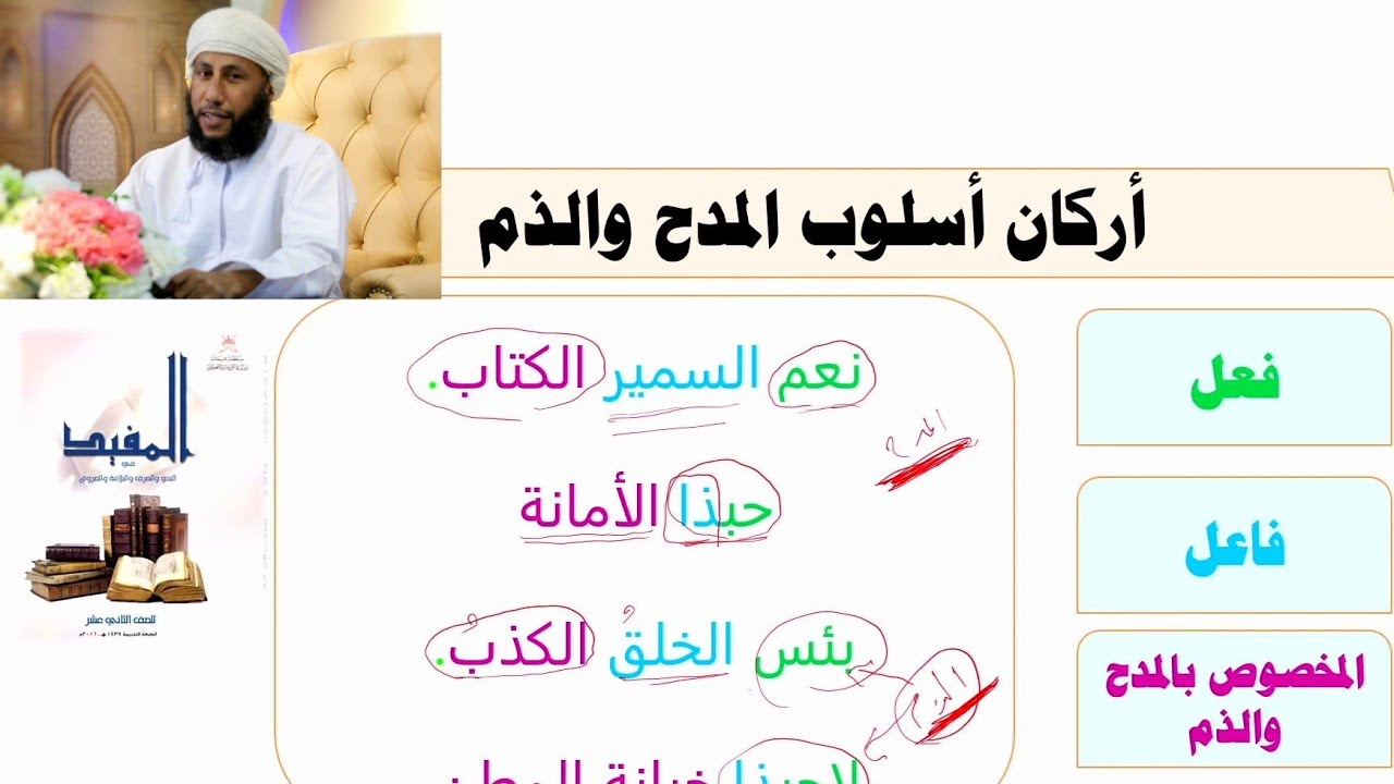 《 درس المدح والذم 》🌹،، للأستاذ الفاضل // خميس الوهيبي،، لمادة اللغة العربية - الفصل الثاني للصف (12)