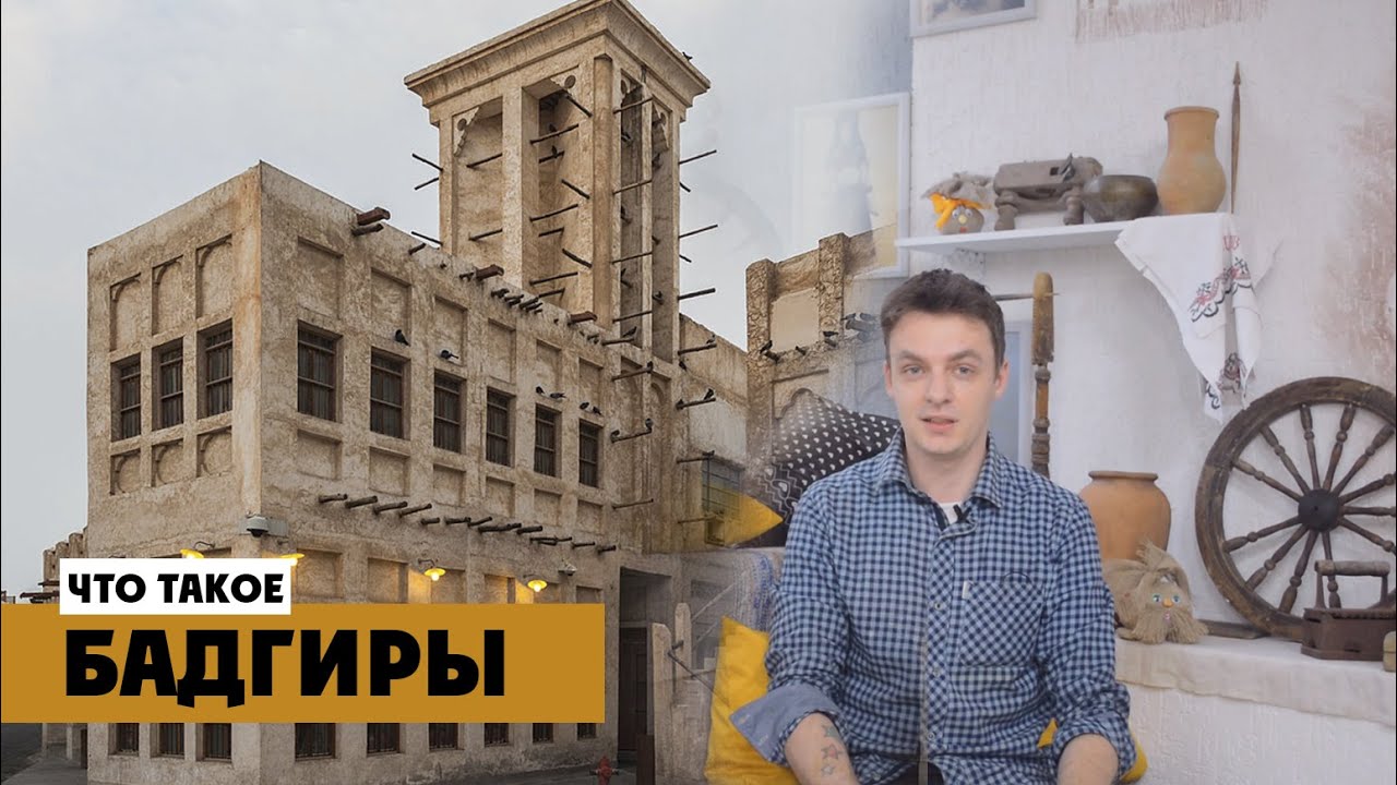 Что такое бадгиры? Древний кондиционер Ближнего Востока.