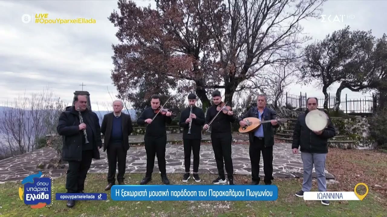 Παρακάλαμος Πωγωνίου: Το χωριό του ηπειρώτικου μοιρολογιού | Όπου Υπάρχει Ελλάδα | 24/02/2025