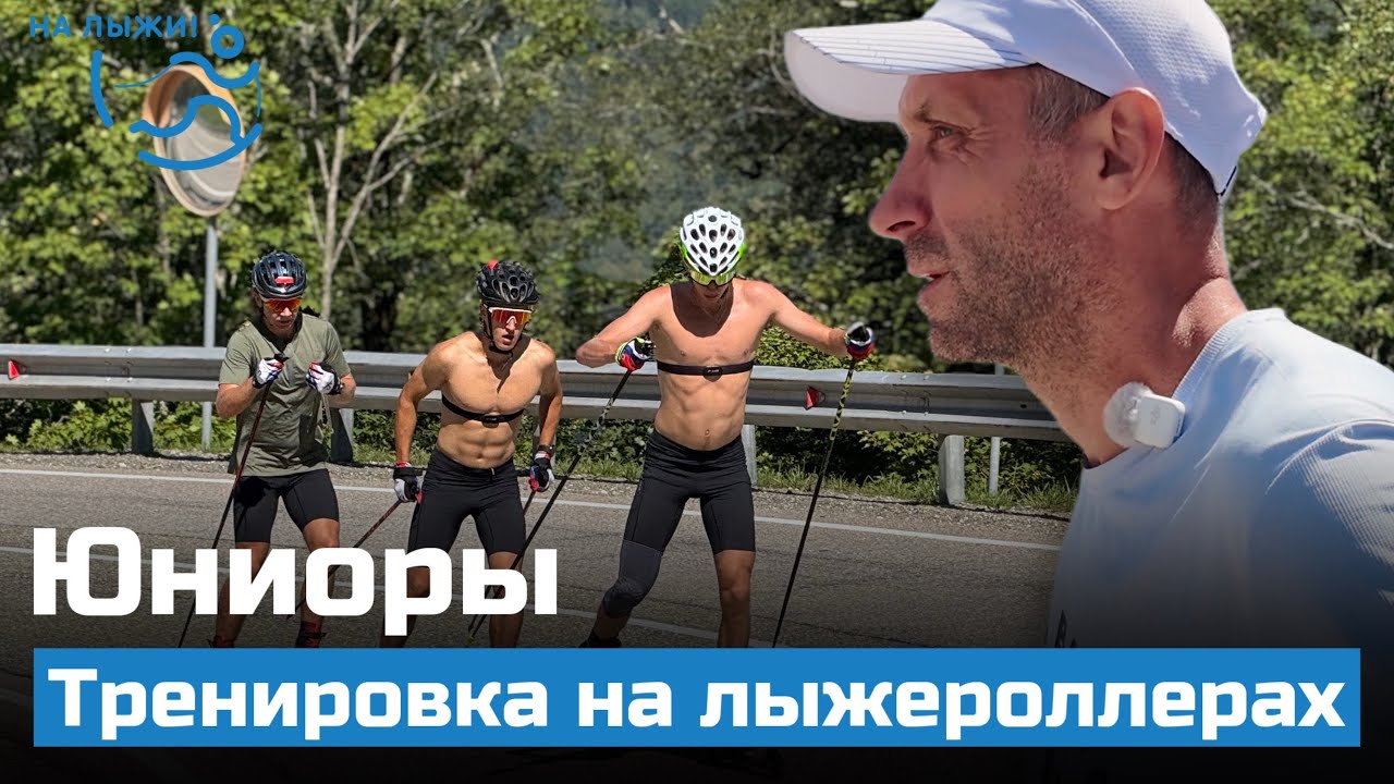 ⚡️Юниоры. Тренировка на лыжероллерах свободным стилем. Сочи 2025