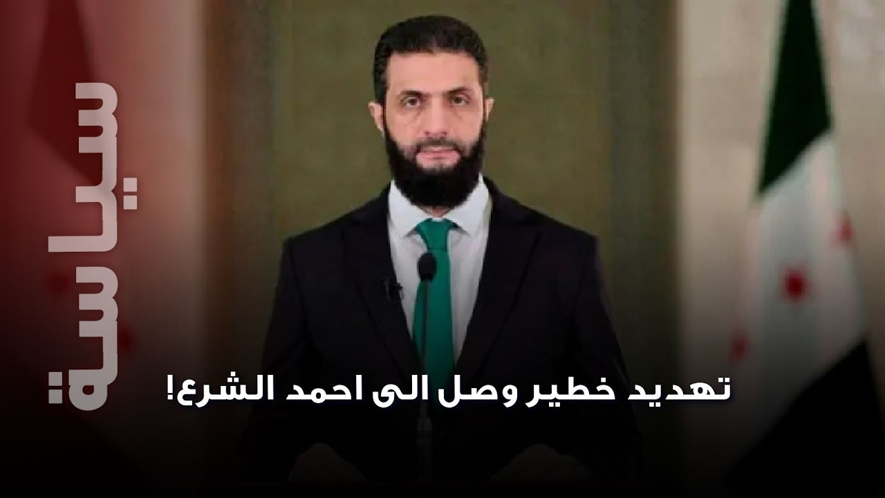 تهديد خطير وصل الى احمد الشرع!… ستشاهد الصواريخ تتساقط على دمشق في هذه الحالة!!