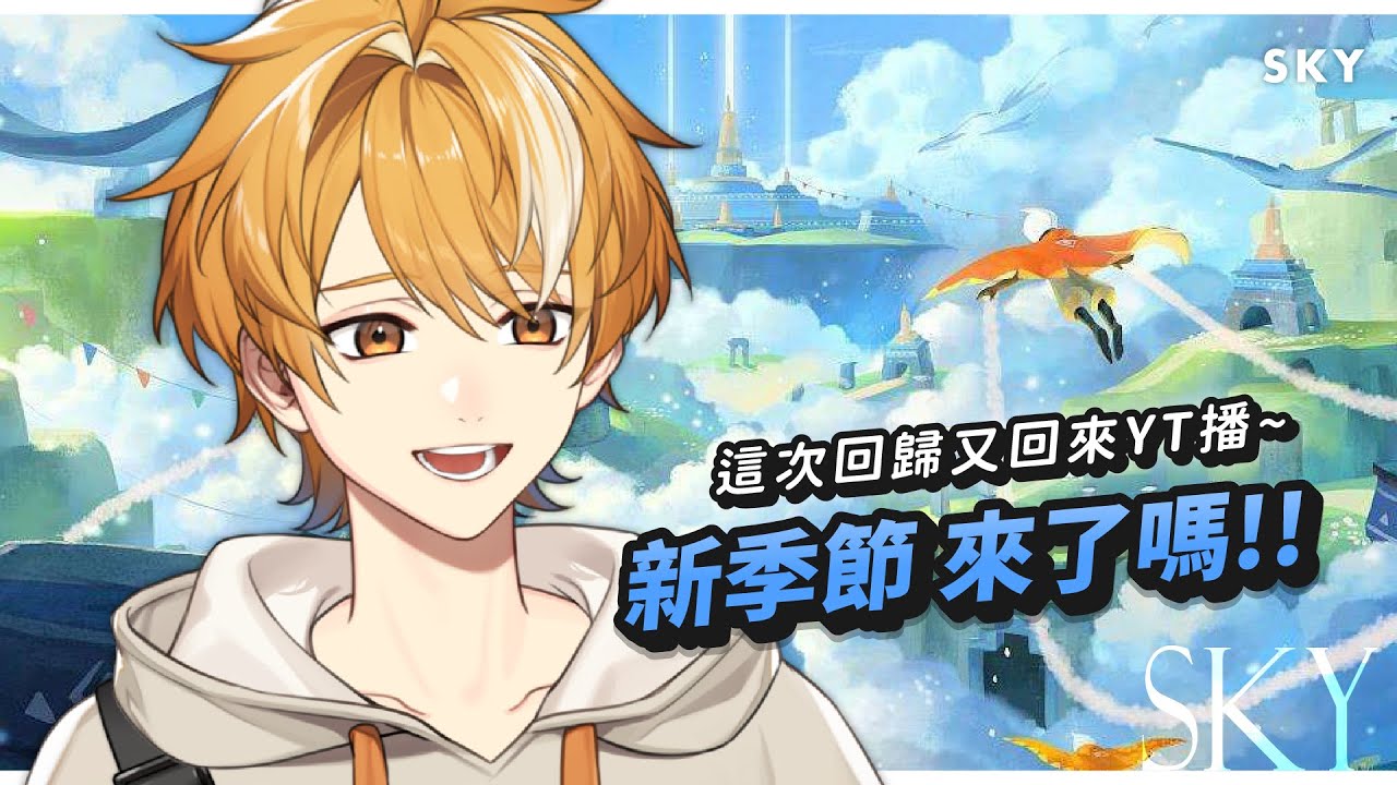 【SKY光遇】我回來了!! YT第一場獻給Sky!!! / Accipitrinae 阿祈 #台灣vtuber #vtuber #台v #祈望